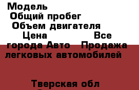  › Модель ­ Volkswagen Passat › Общий пробег ­ 175 000 › Объем двигателя ­ 2 › Цена ­ 410 000 - Все города Авто » Продажа легковых автомобилей   . Тверская обл.,Осташков г.